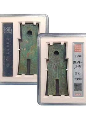 先秦货币92分公博保真包老