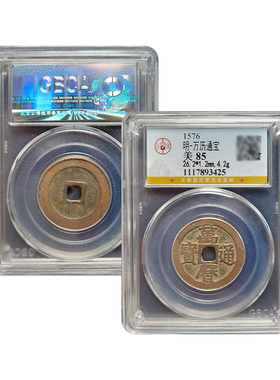 真品传世万历通宝北京公博鉴定