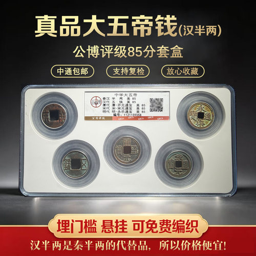真品中华大五帝钱秦半两汉五铢唐开元宋元永乐古董钱币保真包老 - 图3