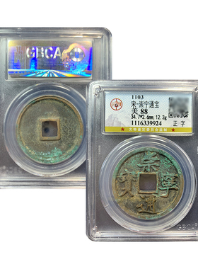 崇宁通宝宋徽宗古董钱币