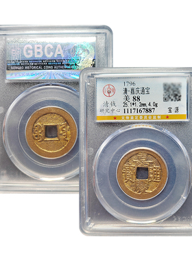 清代真品嘉庆通宝宝泉上星宝源古董钱币保真包老五帝钱公博88分
