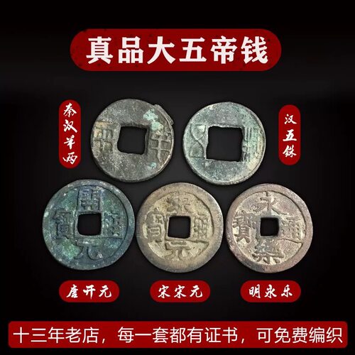 真品中华大五帝钱秦半两汉五铢唐开元宋元永乐古董钱币保真包老 - 图0