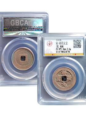 真品北宋祥符元宝公博评级