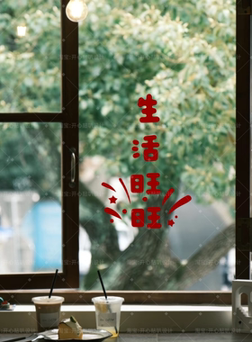 治愈文字生活旺旺喜庆节日氛围感创意家居装饰贴纸橱窗玻璃门装饰