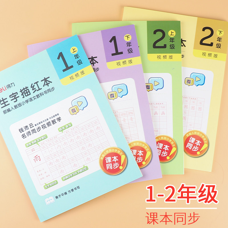 得力教材同步小学生一二年级字帖 得力创一描红本/涂色本