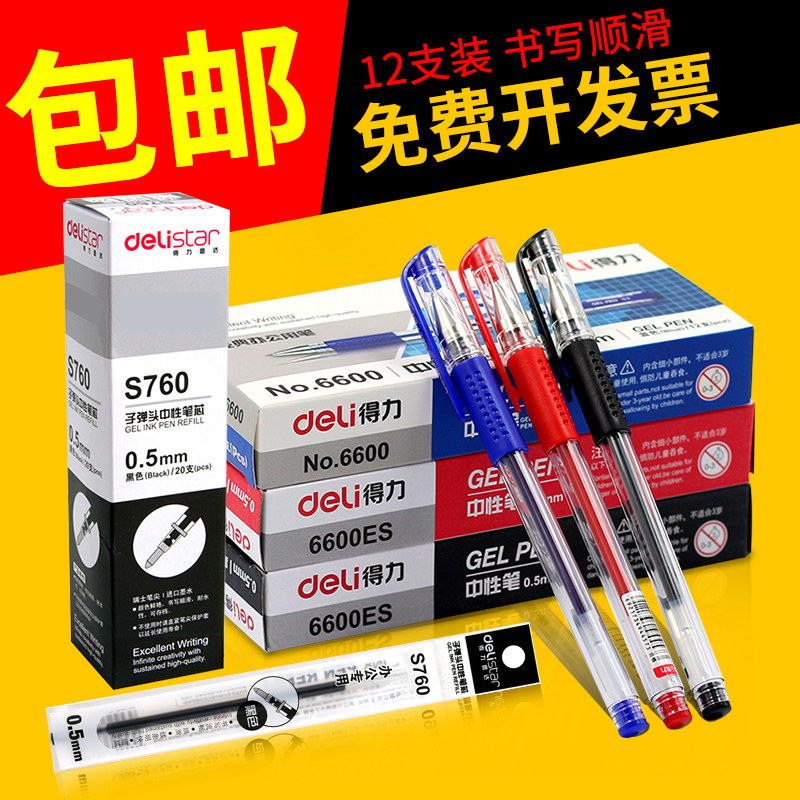 得力包邮子弹头笔芯红蓝黑色中性笔 得力创一中性笔