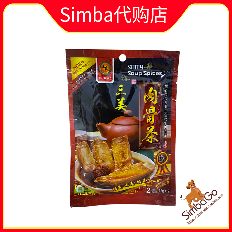 马来西亚代购 SAMY三美肉骨茶调料35g 巴生风味 2包包邮 - 图1