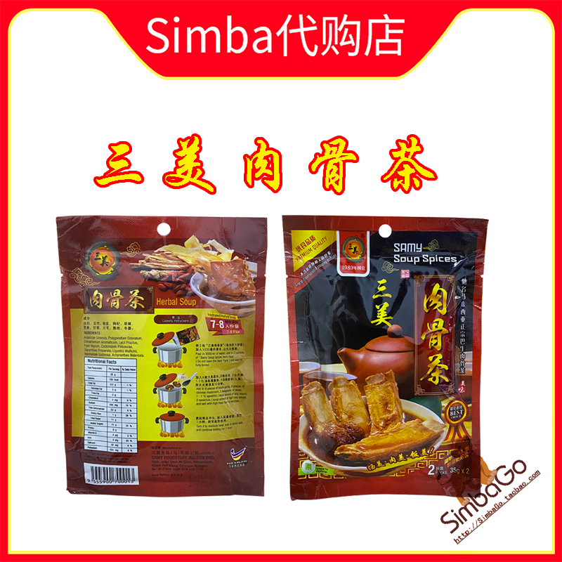 马来西亚代购 SAMY三美肉骨茶调料35g 巴生风味 2包包邮 - 图0