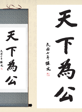 孙中山字画天下为公挂画装饰画