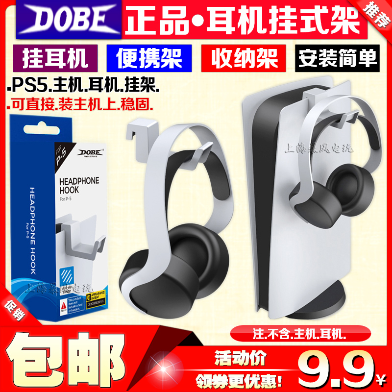 DOBE正品 PS5主机挂式支架耳机收纳挂架主机侧挂架头戴式耳机挂架