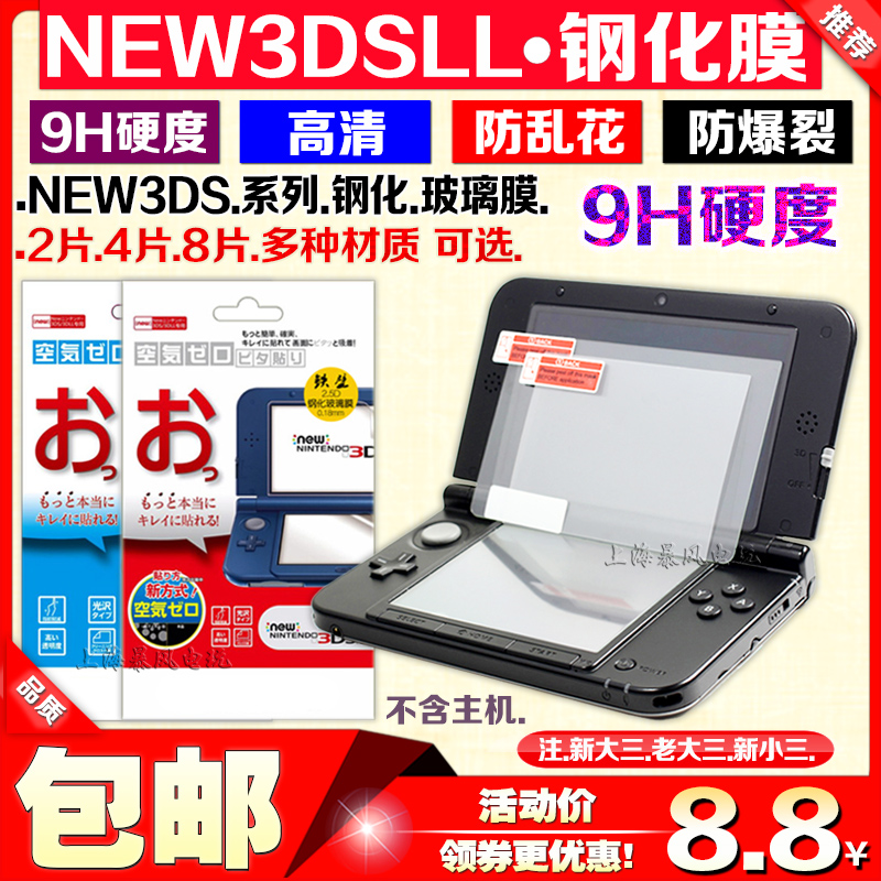 包邮 NEW3DSLL钢化玻璃膜 新大三 3DSLL钢化膜 全身高清外侧贴膜