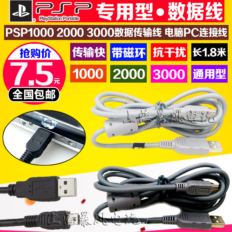 包邮 原装PSP1000 PSP2000 PSP3000数据线传输 USB数据线 带磁环 - 图0