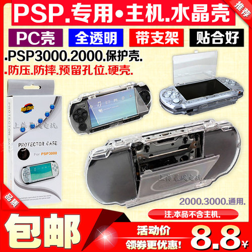 PSP2000水晶壳PSP3000水晶盒PSP1000 2000 3000保护套保护壳透明 - 图2