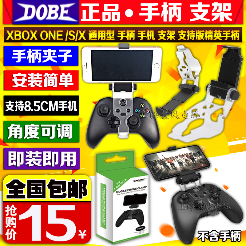 DOBE正品 XBOXONE slim/XBOX Series X无线手柄夹子手柄手机支架-图0