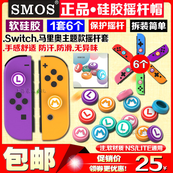 SMOS正品 Switch摇杆套NS摇杆帽 Lite猫爪摇杆保护套马里奥摇杆帽