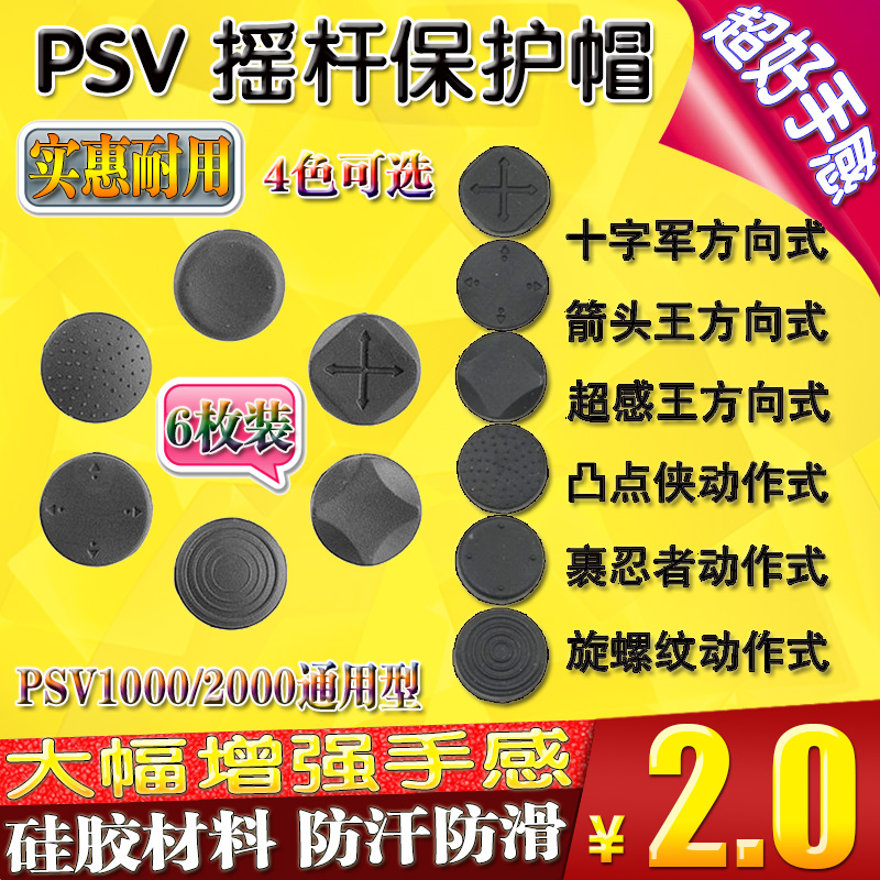 PSV摇杆帽 PSV1000 PSV2000猫爪摇杆套 摇杆帽 海贼王 按键保护套 - 图0