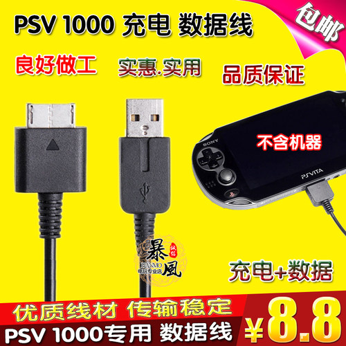 包邮 PSV配件 PSVita 数据线PSV1000数据线 充电器 数据线 充电线 - 图1