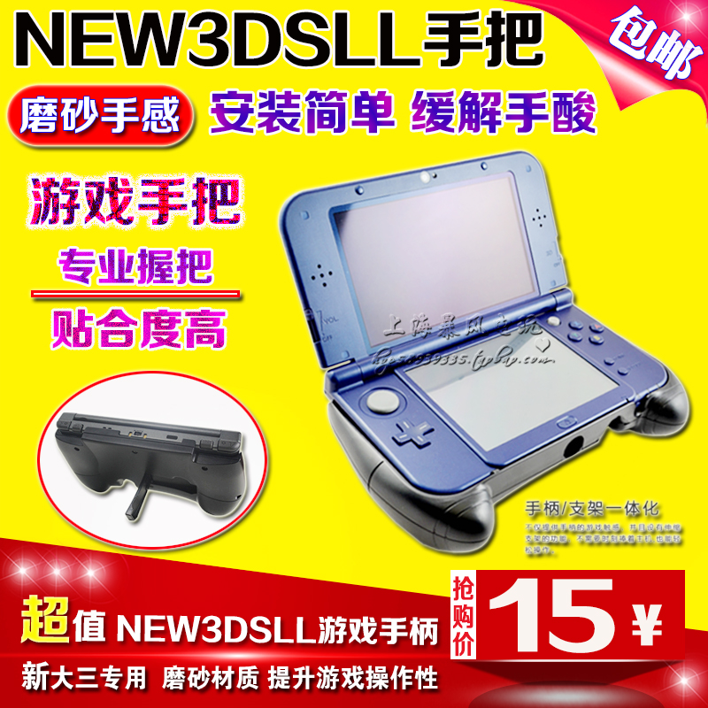 包邮 NEW 3DSLL手把 NEW3DS手柄支架 新大三手把new3dsll游戏握把