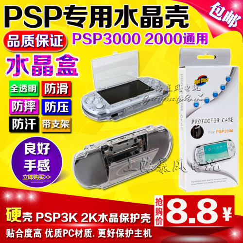 PSP2000水晶壳PSP3000水晶盒PSP1000 2000 3000保护套保护壳透明 - 图1