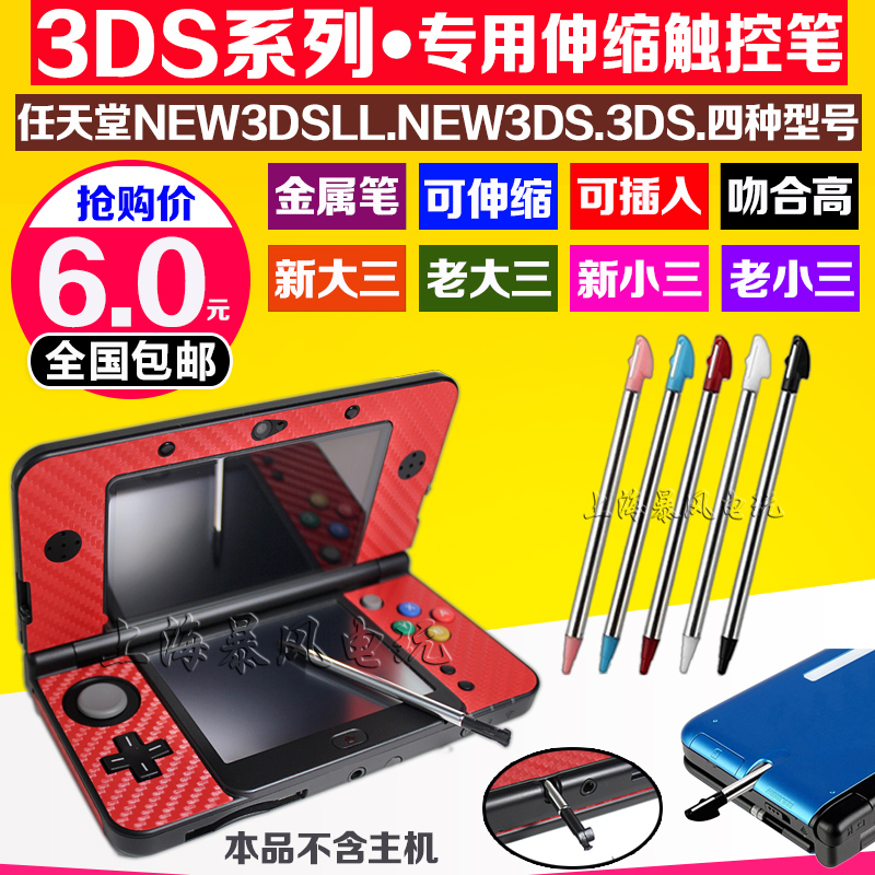 包邮 NEW3DSLL new3DS新大三 小三 金属伸缩笔 手写触屏笔触控笔 - 图0