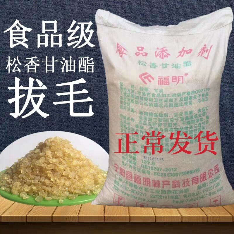 特级食用脱毛高粘度松香甘油酯食品级家禽松香拔毛鸭毛专用黄香块