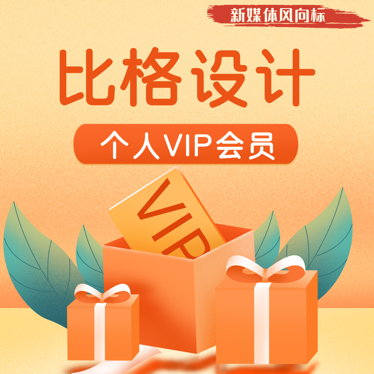 比格设计会员 比格设计个人VIP会员图片制作设计编辑器淘宝排 - 图0