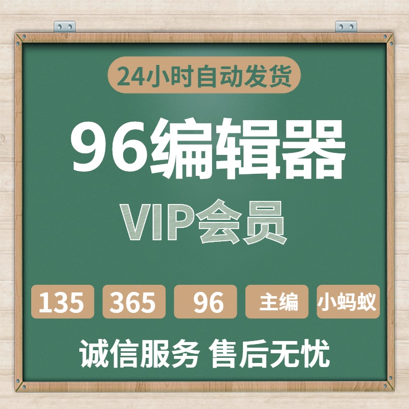 96编辑器会员微信公众号svg编辑器皇冠VIP推文排版图文样式模板-图2