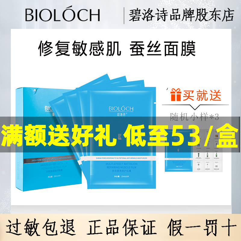 碧洛诗蓝膜营亮蚕丝焕颜美肌面膜补水敏肌适用5片bioloch官网正品-图0