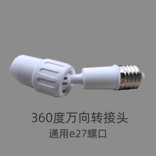 E27螺口带万向旋转螺口灯座一个装E27螺口灯头转换器可调角度灯座 - 图2