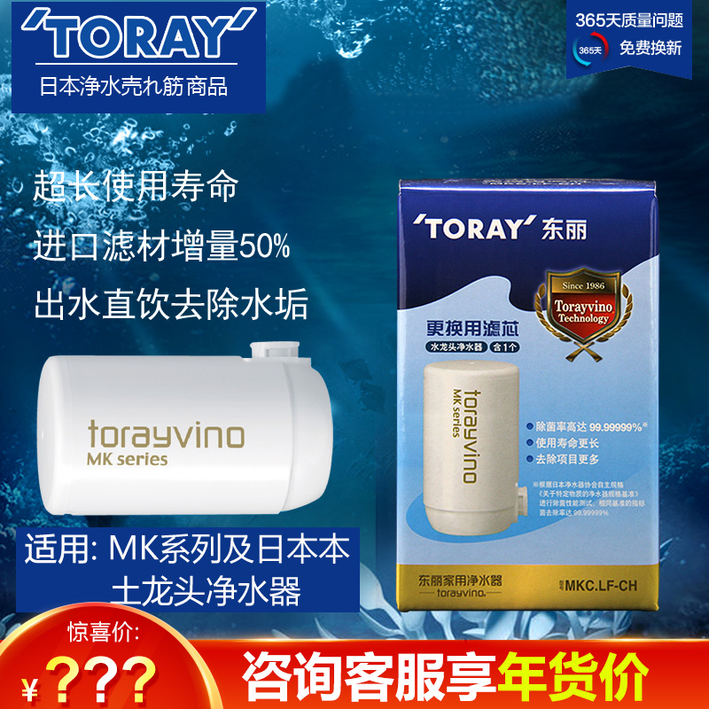 TORAY日本東麗廚房除水垢龍頭直飲機家用淨水器濾芯MKC.LF-CH
