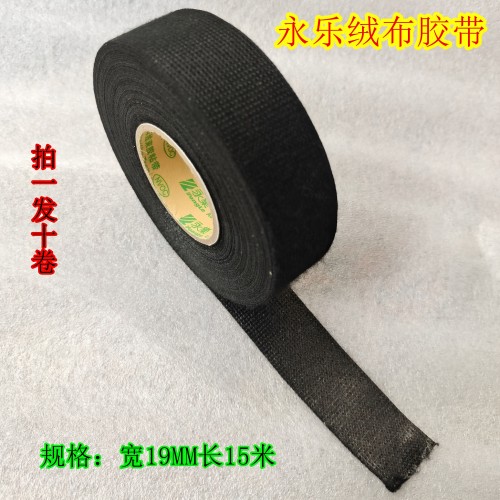 电线永乐汽车线束绒布胶带阻燃防冻高粘高温车用植绒电工胶布专用 - 图0