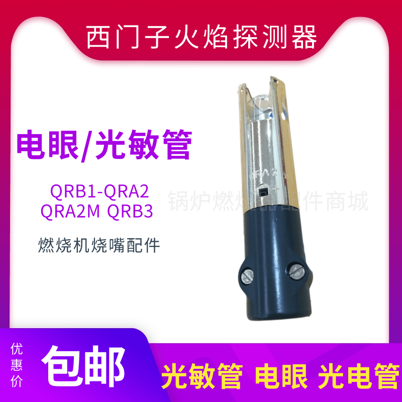 西门子QRB1光敏管QRA2M火焰探测器QRA2光电管QRB3火检测器P930-6-图1