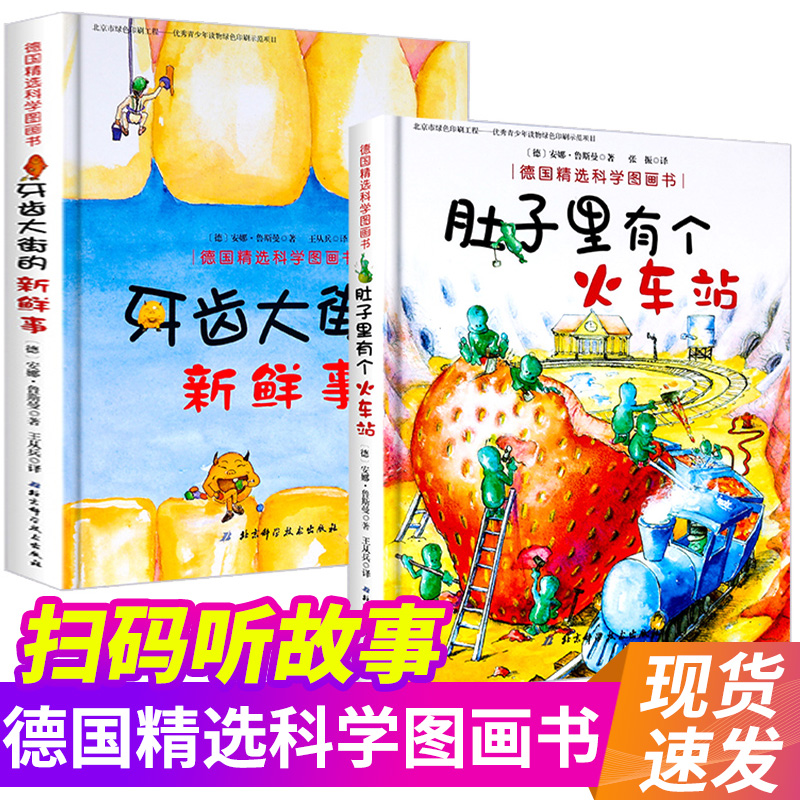 肚子里有个火车站+牙齿大街的新鲜事精装德国精选科学图画书全2册幼儿童绘本0-1-2-3-4-6周岁宝宝睡前故事书籍正版养成生活好习惯