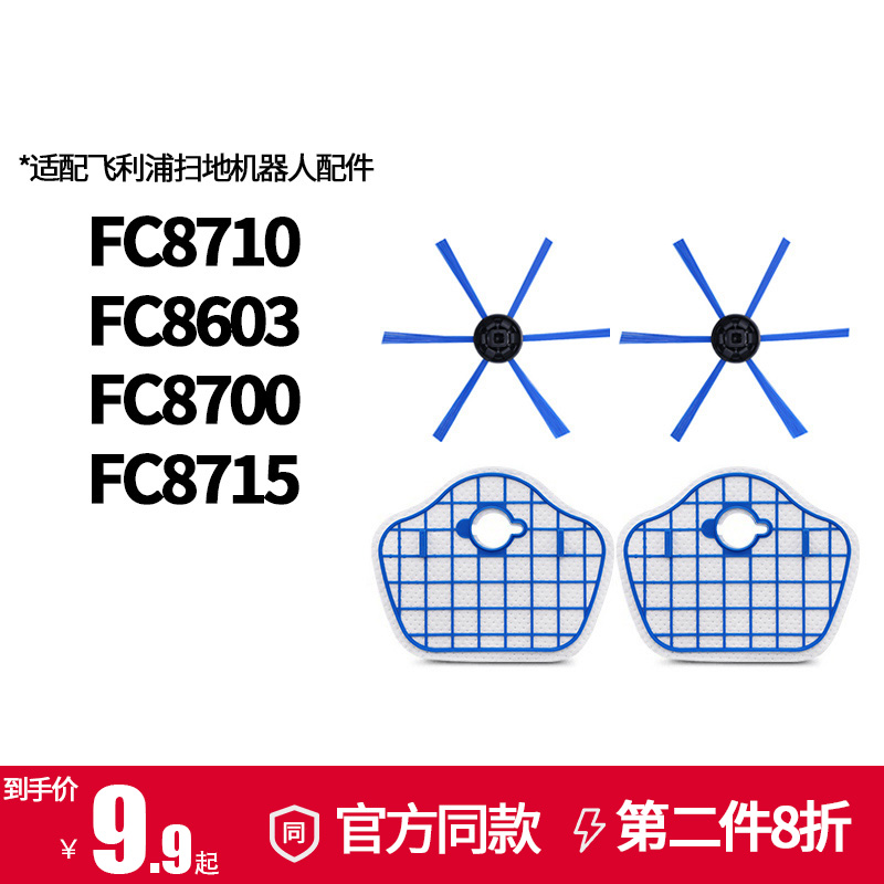 适配飞利浦扫地机器人配件FC8700/8710/8715/8603滤网滤芯边刷 - 图0