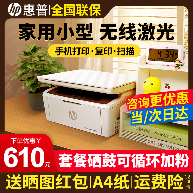 HP惠普M30w黑白激光打印机家用小型多功能一体机A4小巧迷你17w办公专用复印扫描三合一1188w无线手机远程学生 - 图0