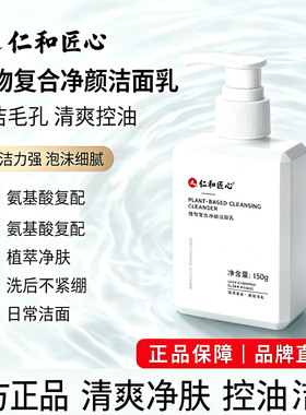 仁和匠心植物复合控油祛痘洁面
