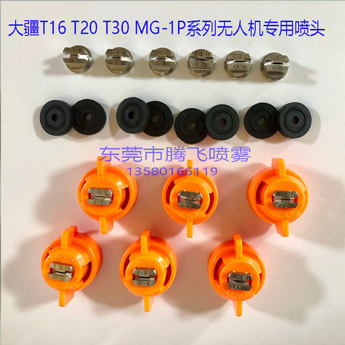 大疆不锈钢植保喷洒无人机喷头T16 T20 T30农业mg-1s1p扇形喷嘴 - 图0