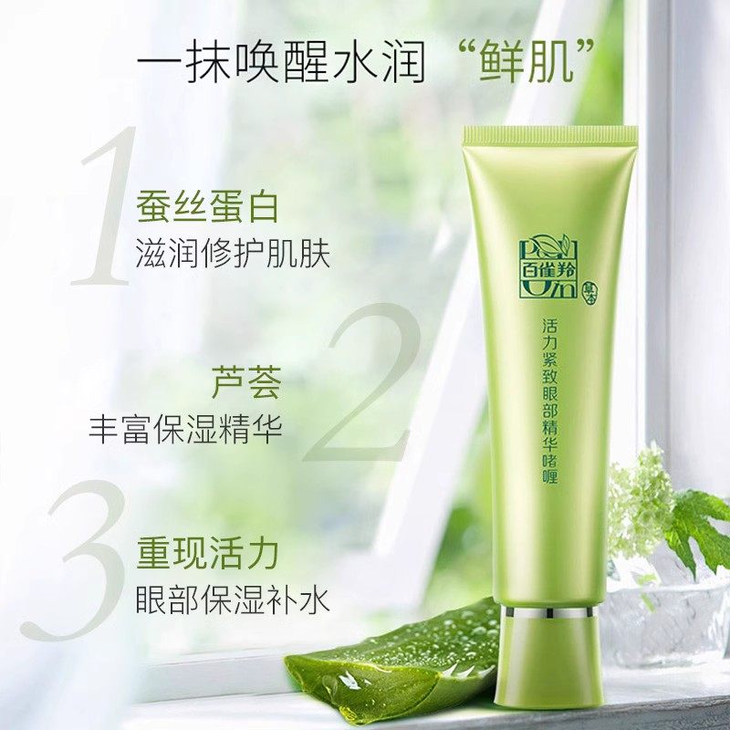 百雀羚女男抗皱去细纹眼部精华眼霜 百雀羚倾颜眼霜