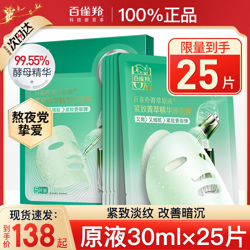 百雀羚紧致菁萃原液女男官方面膜 百雀羚倾颜贴片面膜