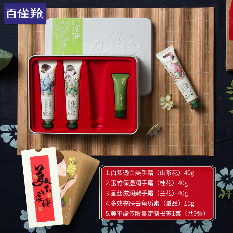 百雀羚三生花护手霜夏季套装女滋润保湿补水防干裂官方旗舰店官网 百雀羚三生花护手霜夏季套装女滋润保湿补水防干裂官方旗舰店官网