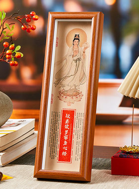 【普陀山正品】心经观音菩萨相框桌面摆件家用客厅玄关实木框摆台