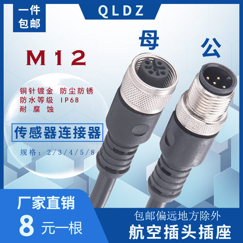 航空插头M12 连接器 4芯5孔4针5针 带线  母头公头  屏蔽非屏蔽 - 图0