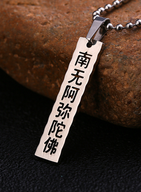 钢南阿弥陀佛吊坠男女士净空