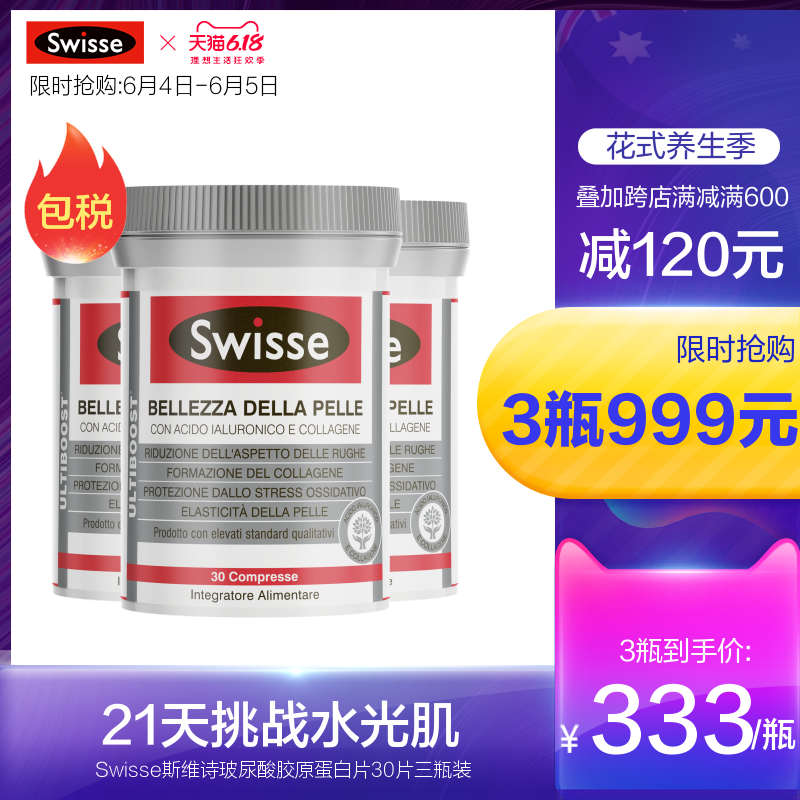 swisse官方海外旗舰店澳洲swisse斯维诗水光片口服玻尿酸胶原蛋白维生素 辅助抗糖 *3瓶0