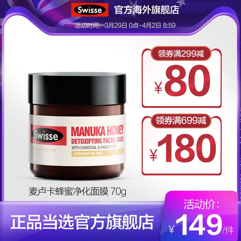 澳洲swisse進口麥盧卡蜂蜜面膜 深層清潔滋潤面膜