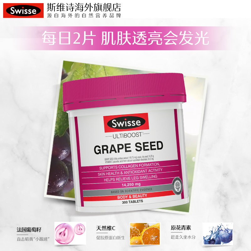 Swisse斯维诗葡萄籽提取物非粉胶囊维生素C胶原蛋白原花青素300片 - 图1