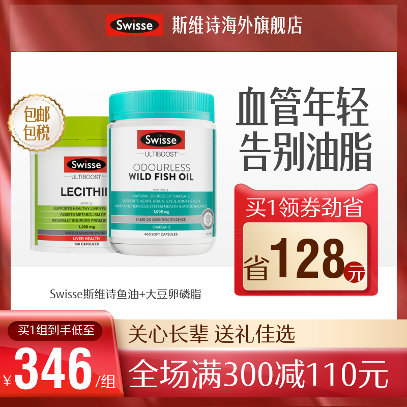 swisse斯维诗海外旗舰店热巴同款Swisse斯维诗深海鱼油400粒+卵磷脂胶囊150粒套装 进口0