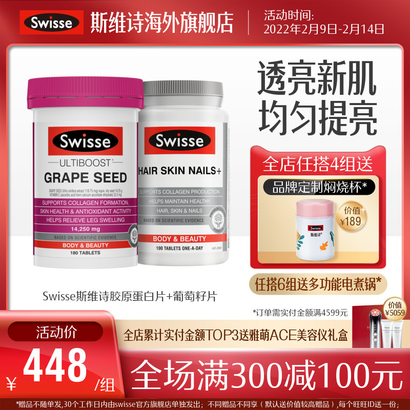 swisse斯维诗海外旗舰店【热巴同款】Swisse斯维诗胶原蛋白片+葡萄籽片 亮肌0