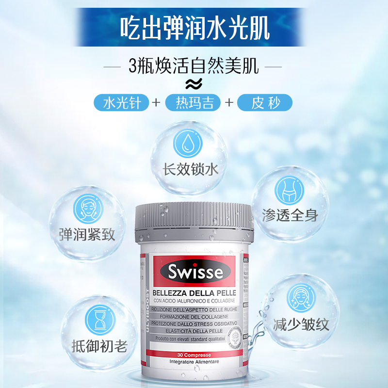 Swisse 医美级口服玻尿酸胶原蛋白水光片 30片