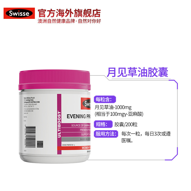 swisse官方海外旗舰店澳洲进口Swisse斯维诗月见草胶囊 月见草油胶囊 缓解经期不适3